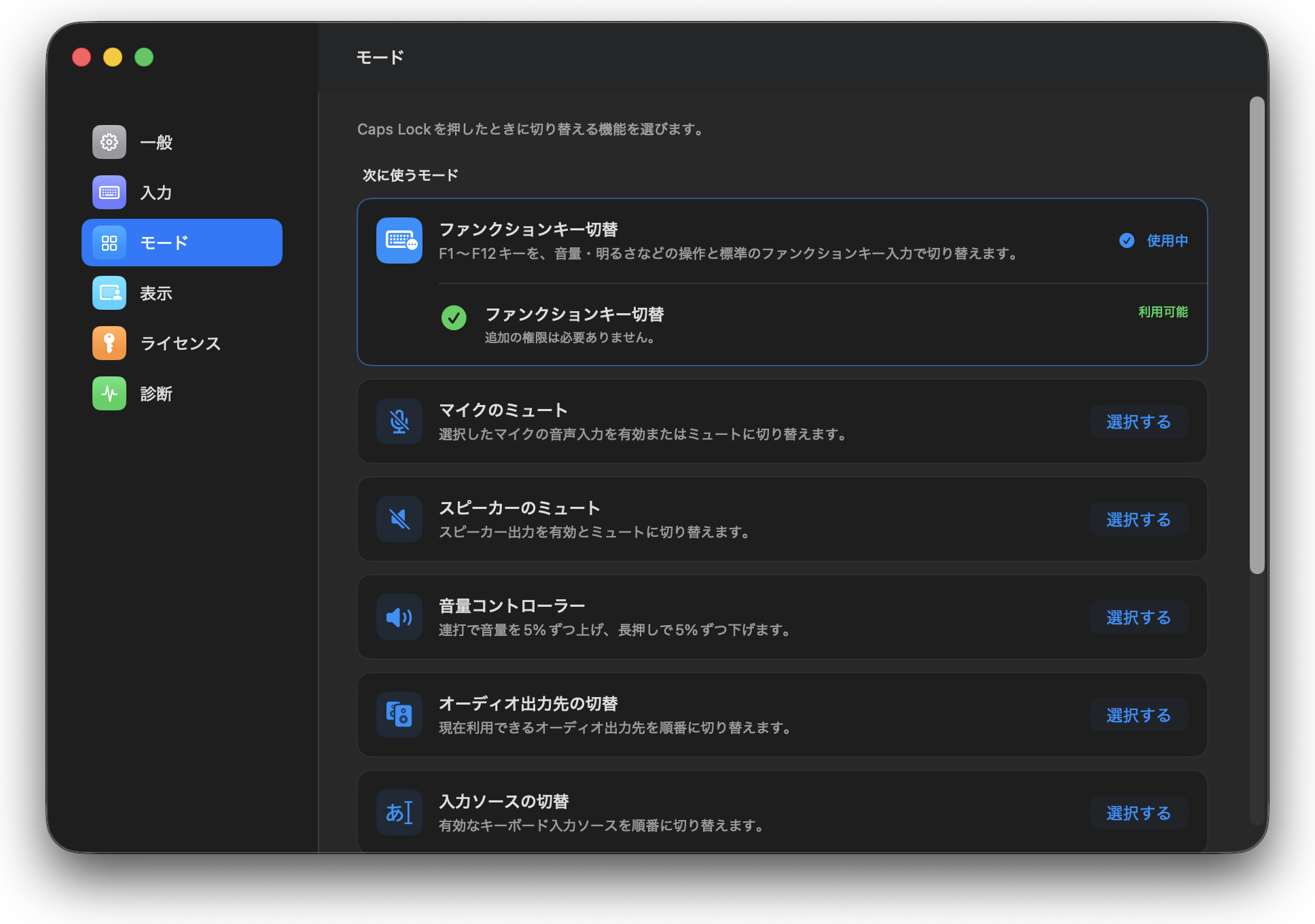 Capswitchの設定画面。左側に一般、入力、モード、表示、ライセンス、診断のメニューが並ぶ