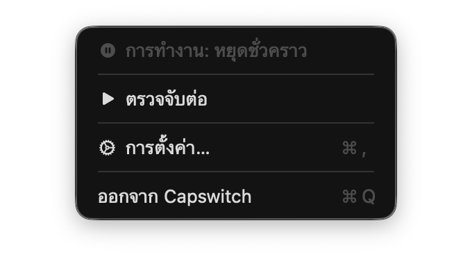 เมนู Capswitch บนแถบเมนู